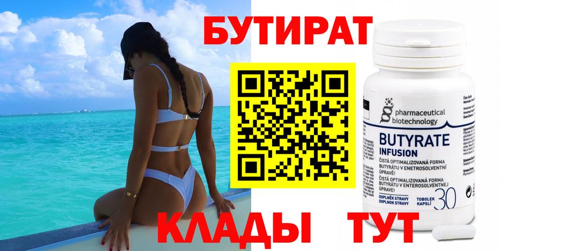 БУТИРАТ Butirat  Вход с VPN  БУТИРАТ  Шадринск 