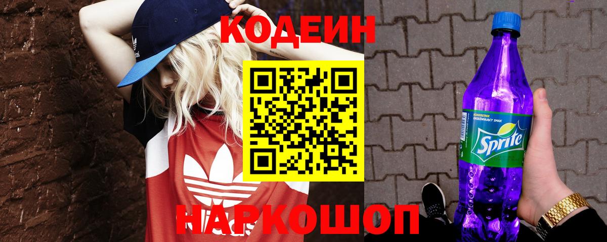 Шадринск  Кодеин Purple Drank  Вход с VPN 