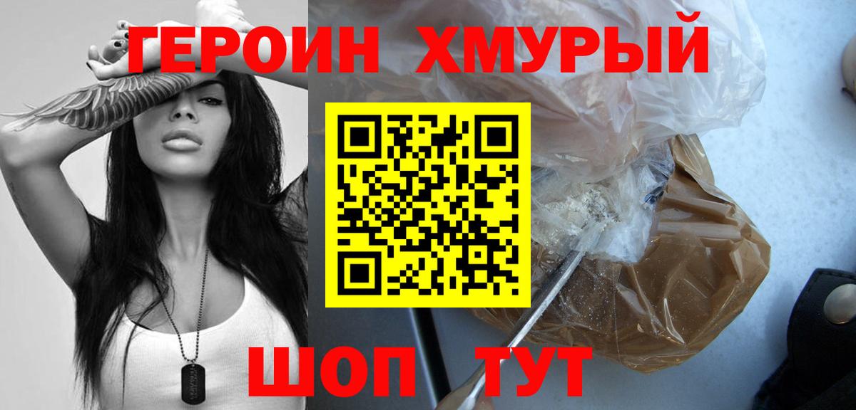ГЕРОИН хмурый Шадринск